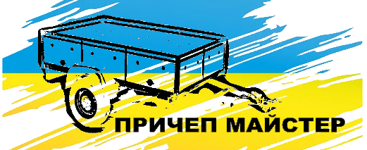 Прицеп Мастер Харьков.